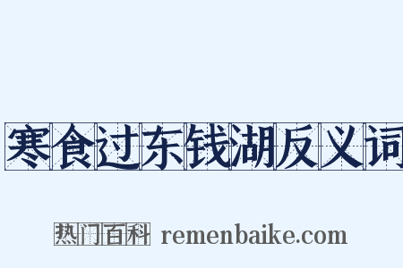 寒食过东钱湖反义词是什么意思的图片